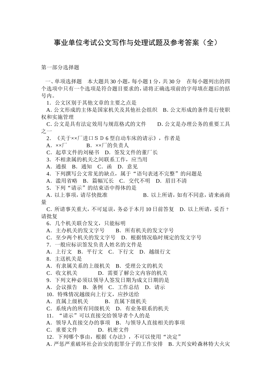 事业单位考试备考：公文写作与处理试题及参考答案(全).doc_第1页