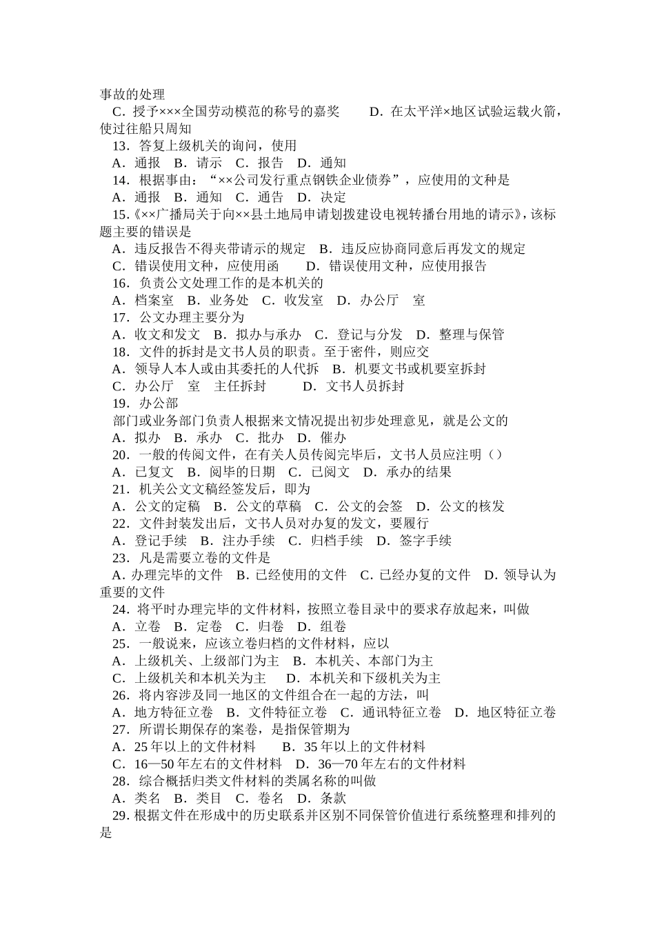 事业单位考试备考：公文写作与处理试题及参考答案(全).doc_第2页