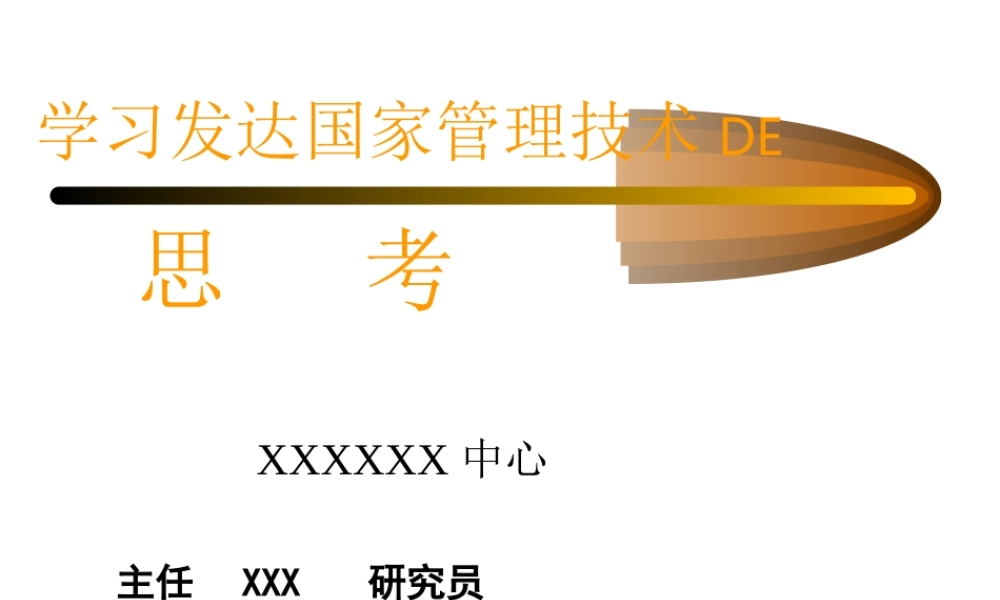 学习发达国家管理技术DEtkdg5.ppt