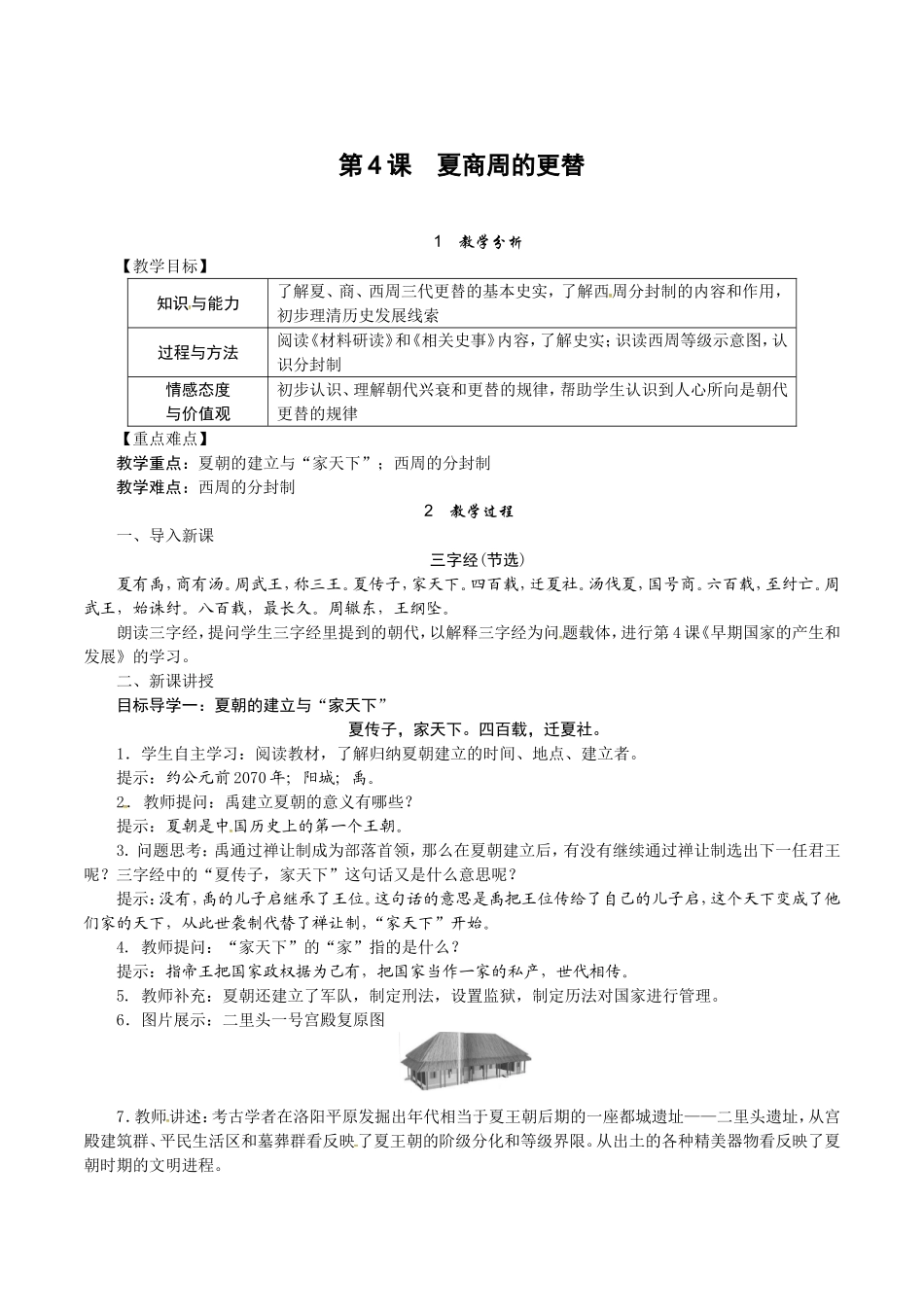 人教版七年级历史上册教案：第04课 夏商周的更替.doc_第1页