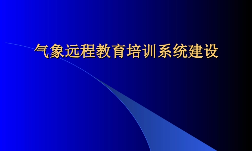 气象远程教育培训系统建设899j6.ppt