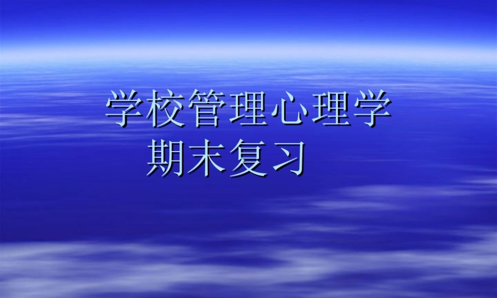 学校管理心理学复习0990g.ppt