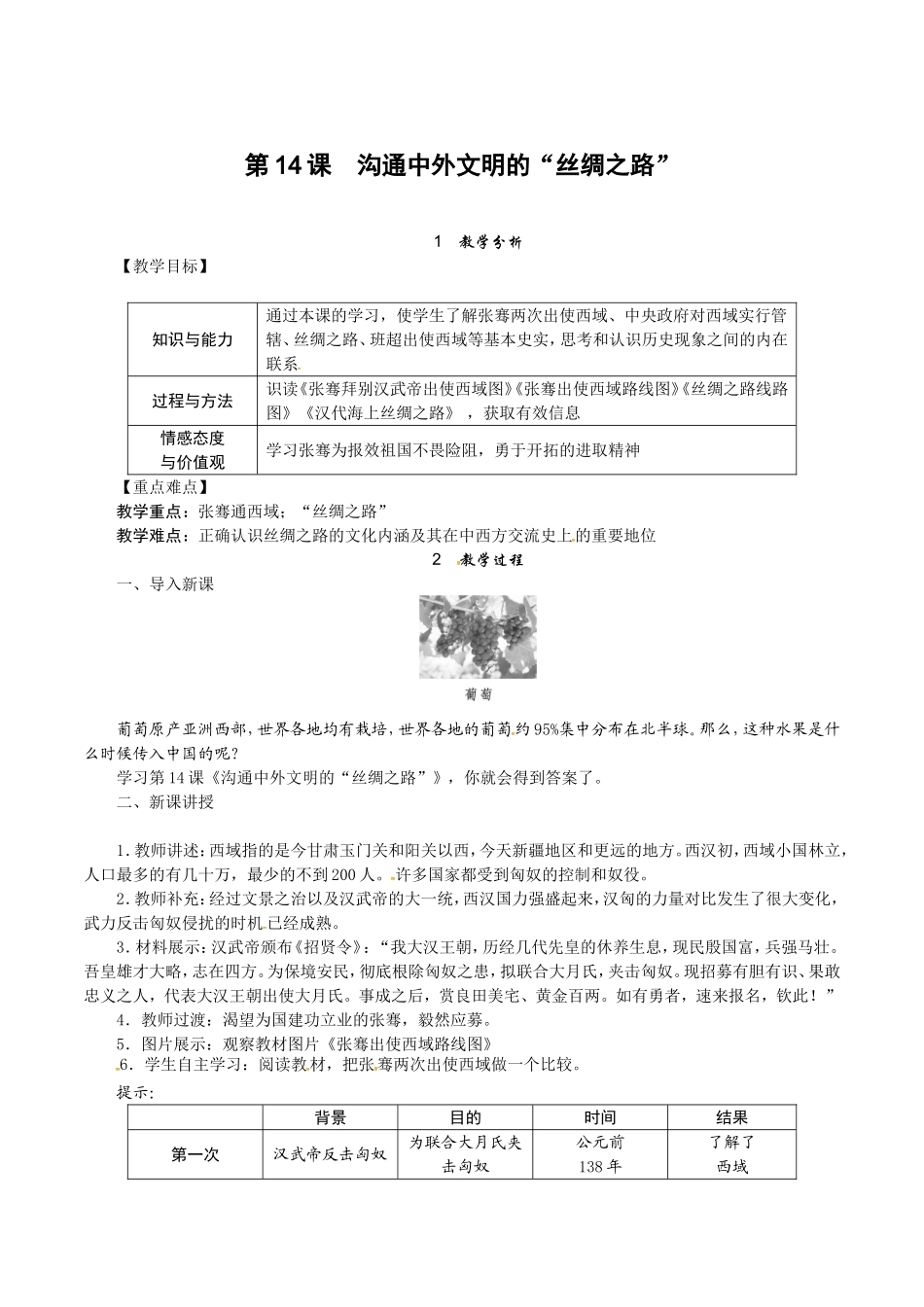 人教版七年级历史上册教案：第14课 沟通中外文明的“丝绸之路”.doc_第1页