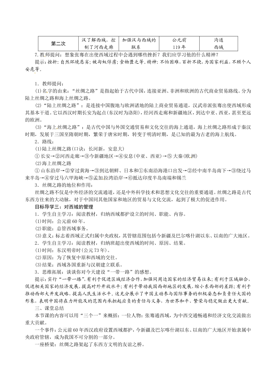 人教版七年级历史上册教案：第14课 沟通中外文明的“丝绸之路”.doc_第2页