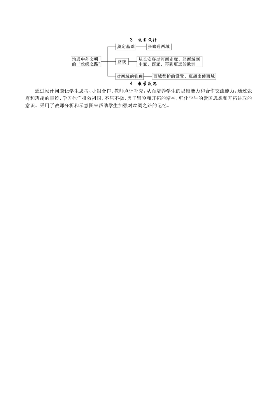 人教版七年级历史上册教案：第14课 沟通中外文明的“丝绸之路”.doc_第3页