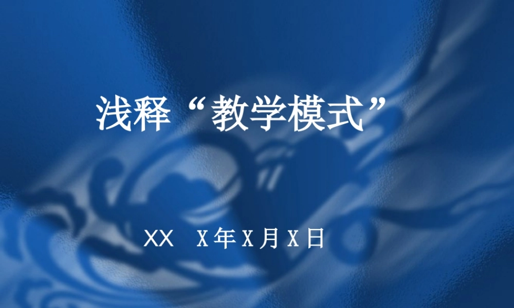 浅释“教学模式eyanr.ppt