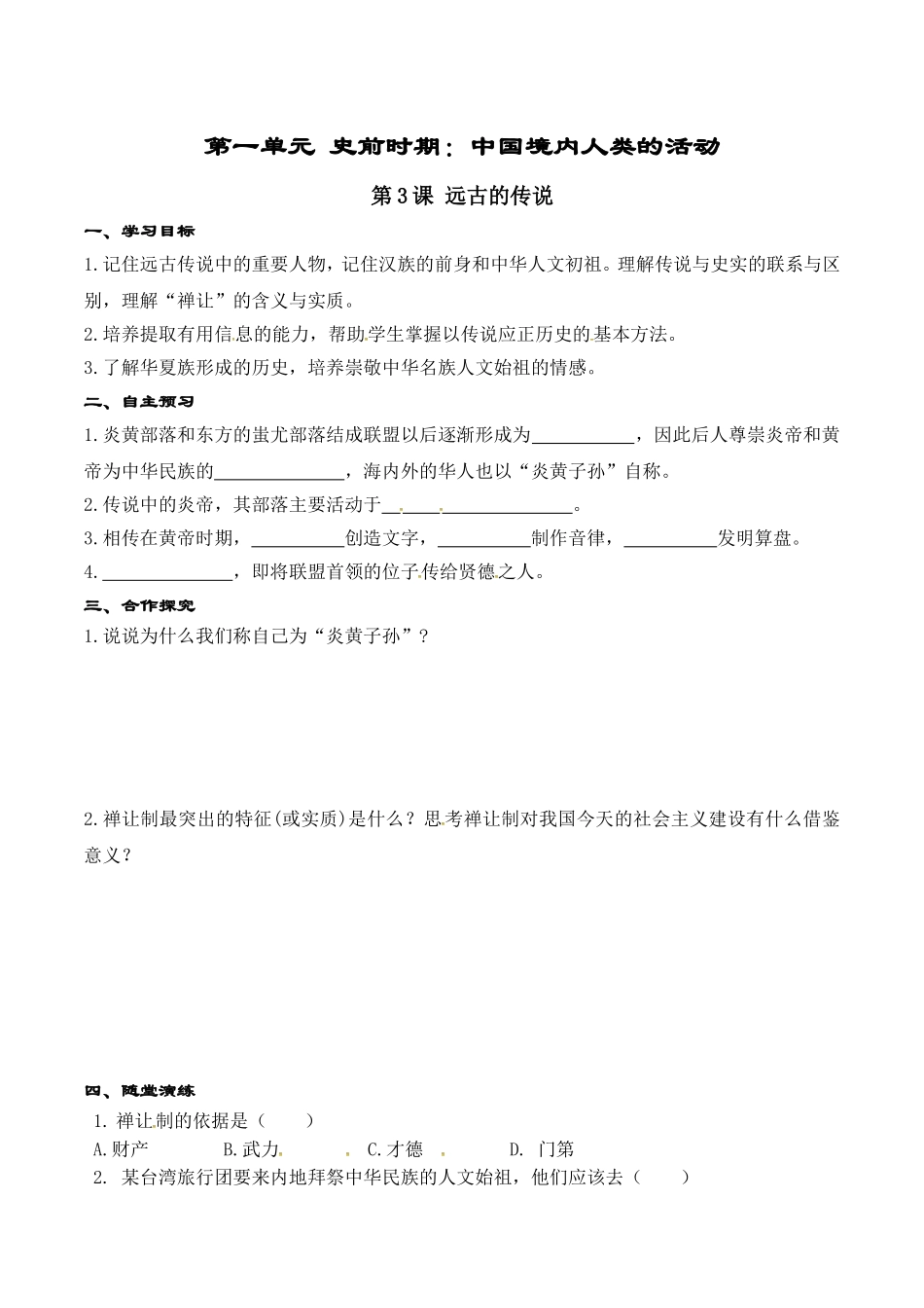 人教版七年级历史上册学案：第03课 远古的传说.doc_第1页