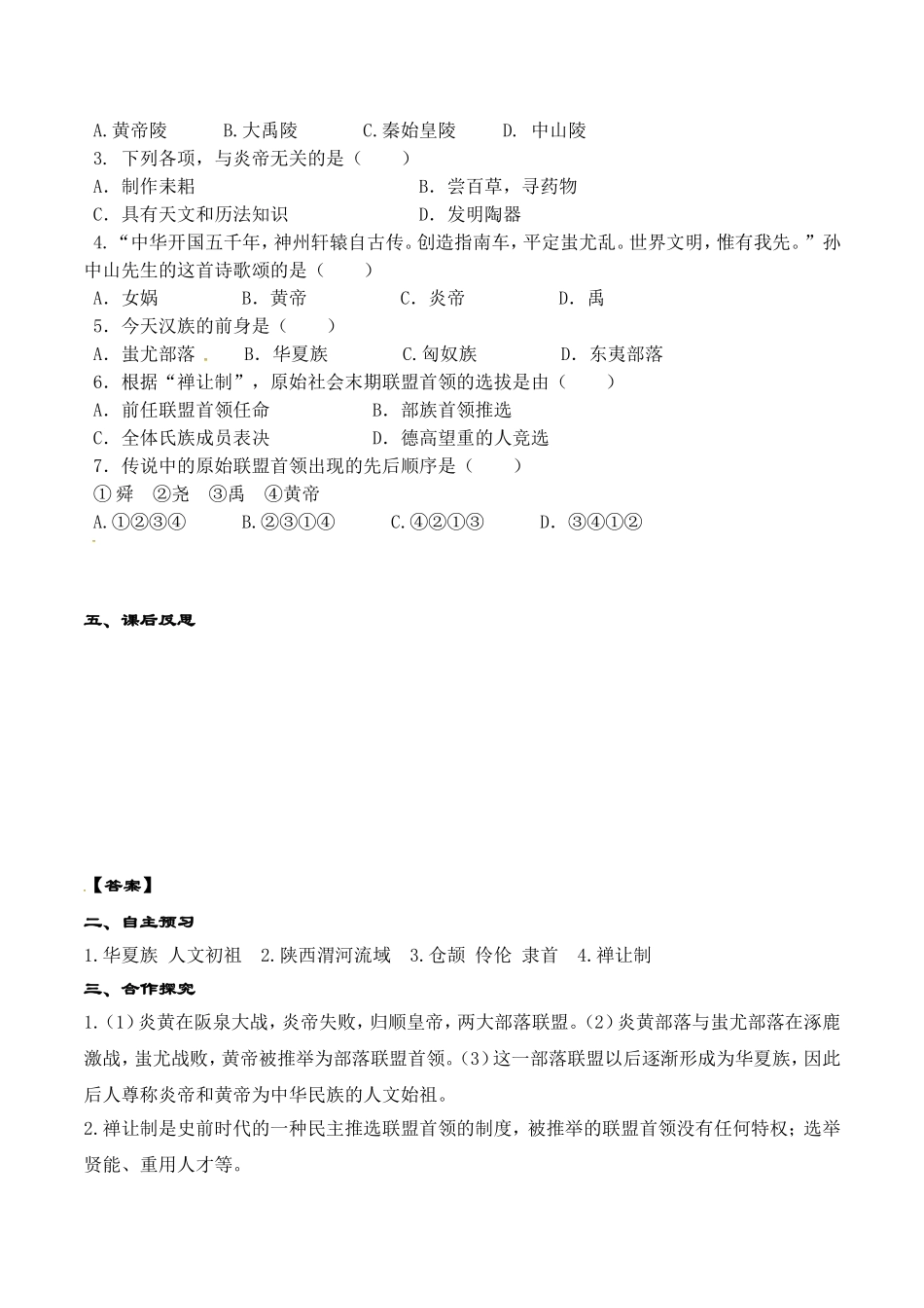 人教版七年级历史上册学案：第03课 远古的传说.doc_第2页