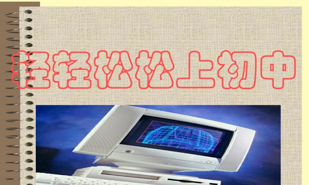 轻轻松松上初中m55j1.ppt