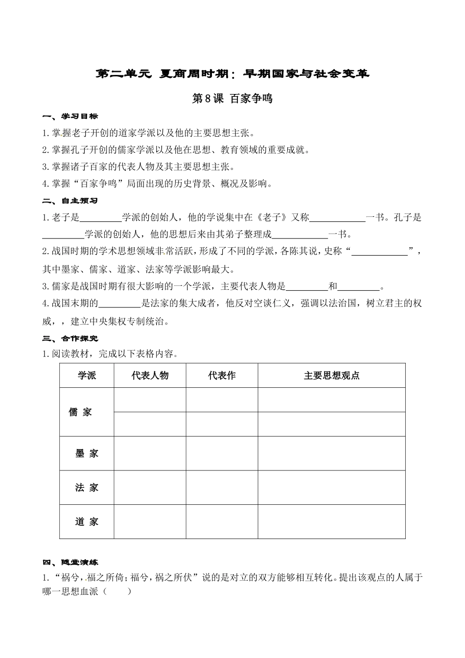 人教版七年级历史上册学案：第08课 百家争鸣.doc_第1页