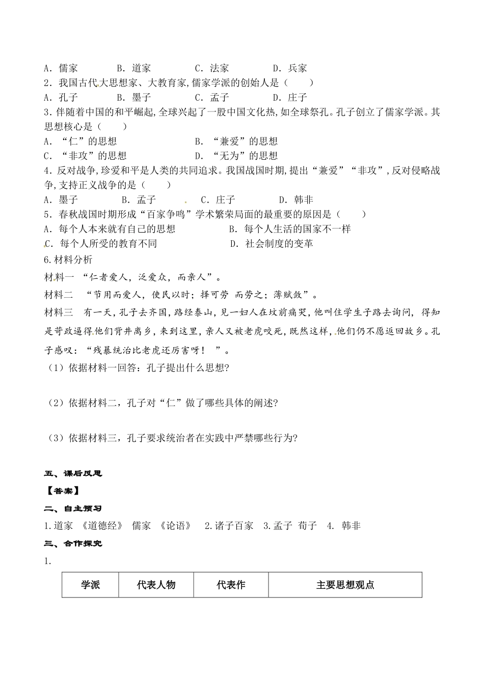 人教版七年级历史上册学案：第08课 百家争鸣.doc_第2页