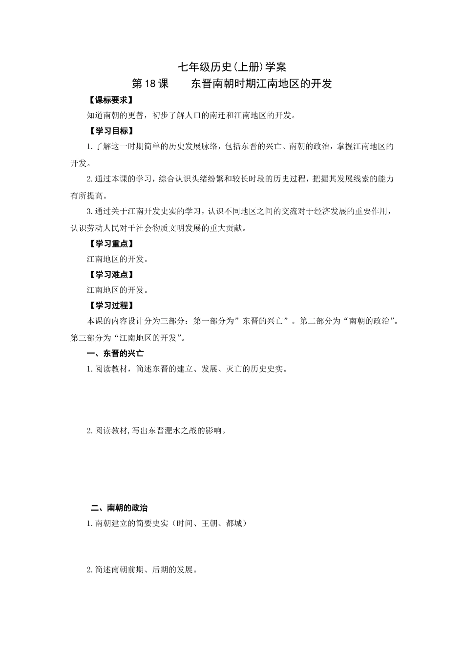 人教版七年级历史上册学案：第18课东晋南朝时期江南地区的开发.doc_第1页