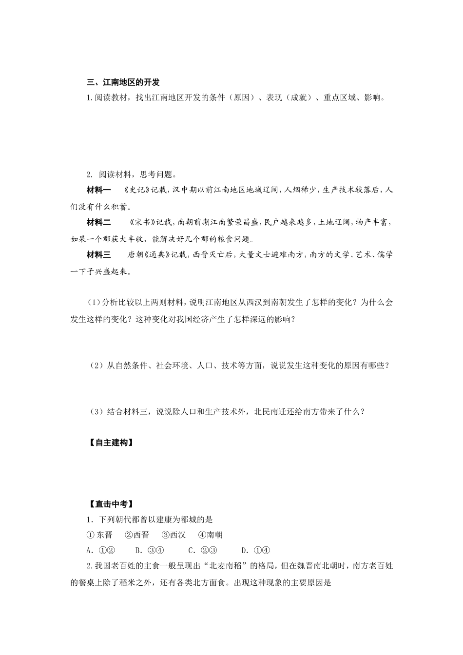人教版七年级历史上册学案：第18课东晋南朝时期江南地区的开发.doc_第2页