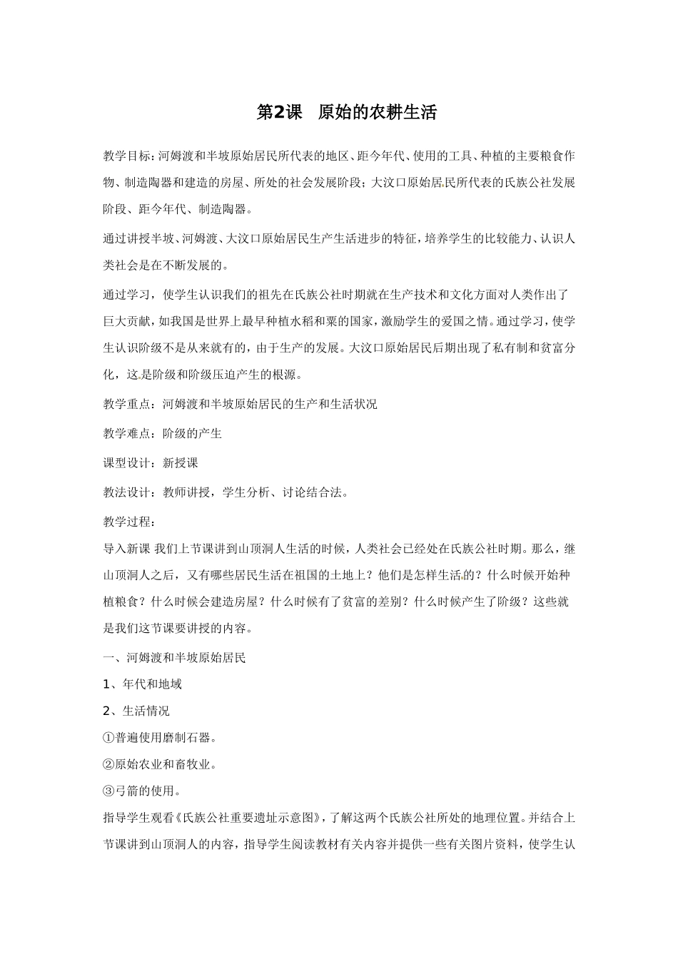 人教版历史七年级上册-第2课 原始农耕生活.doc_第1页