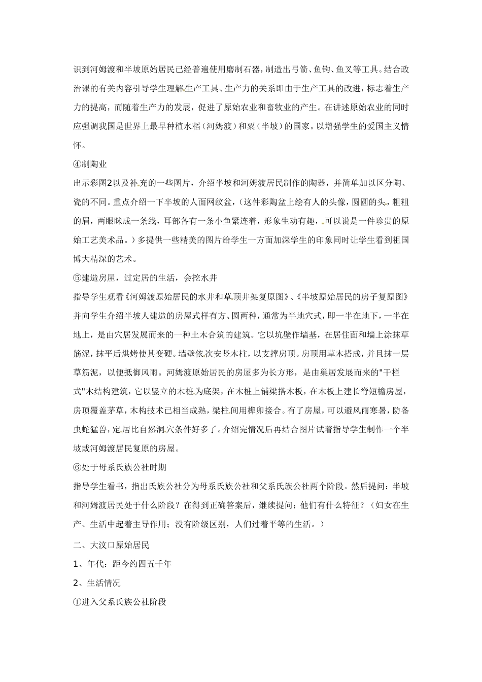 人教版历史七年级上册-第2课 原始农耕生活.doc_第2页