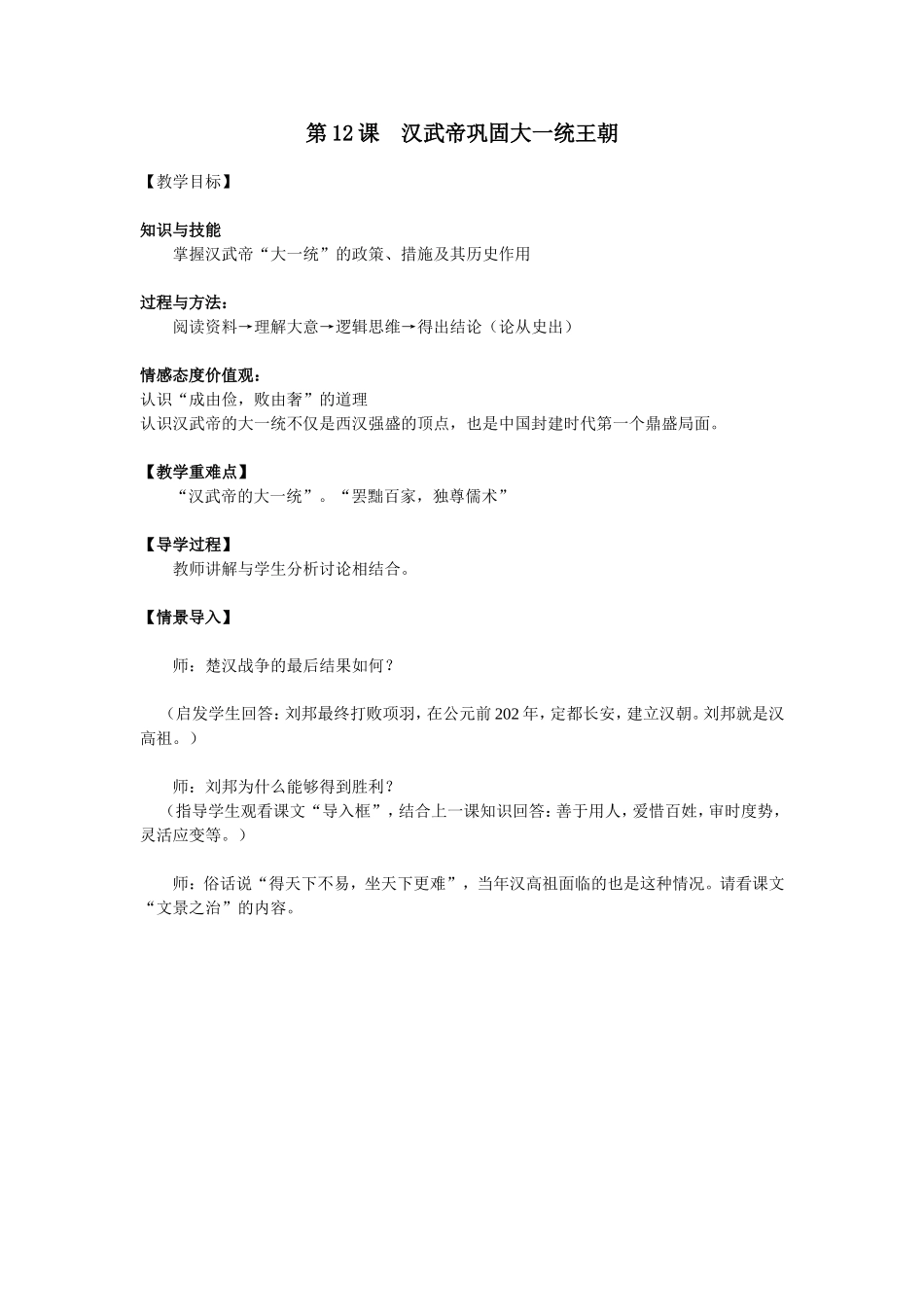 人教版历史七年级上册-第12课--汉武帝巩固大一统王朝教案.doc_第1页