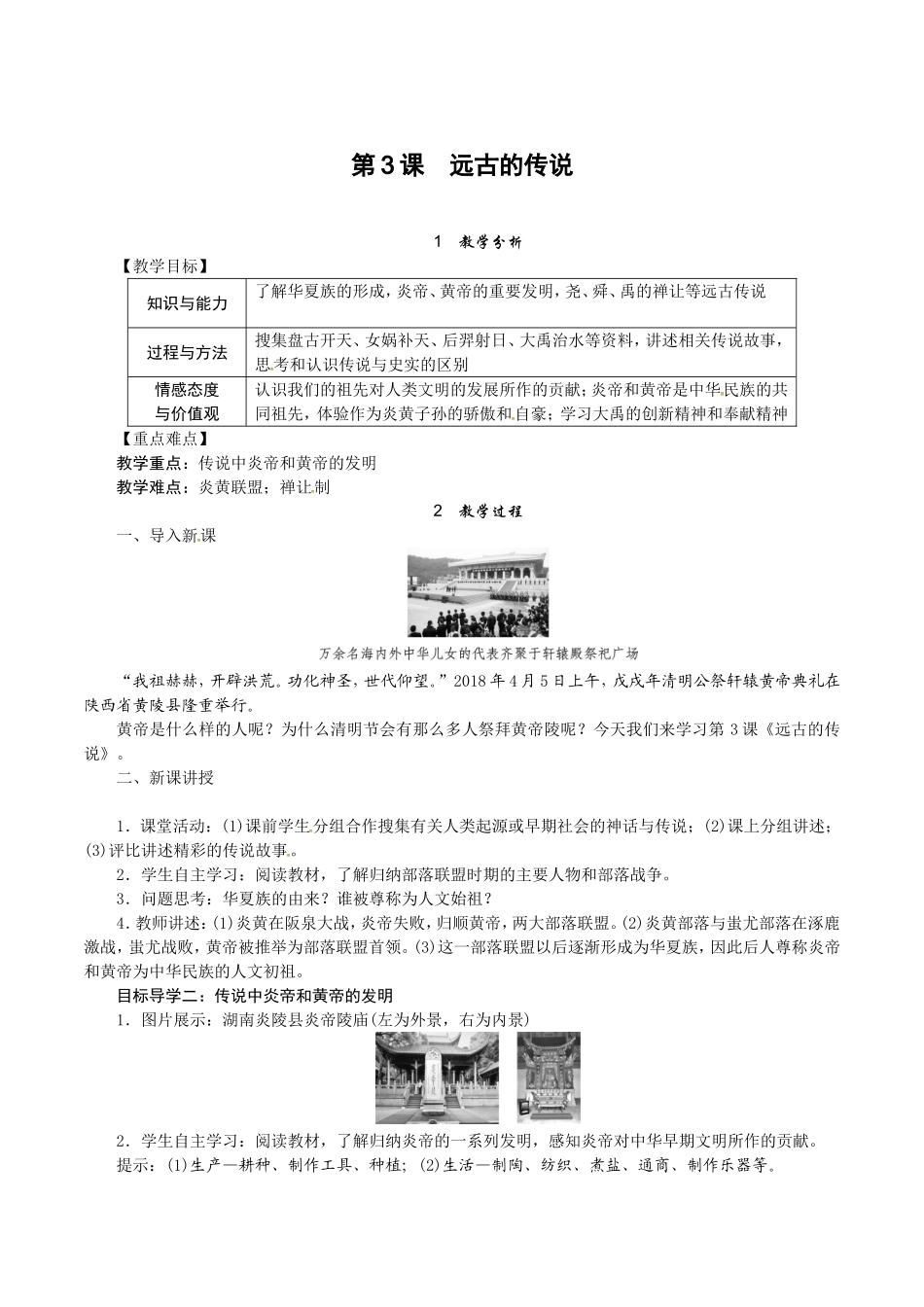 人教版七年级历史上册教案：第03课 远古的传说.doc_第1页