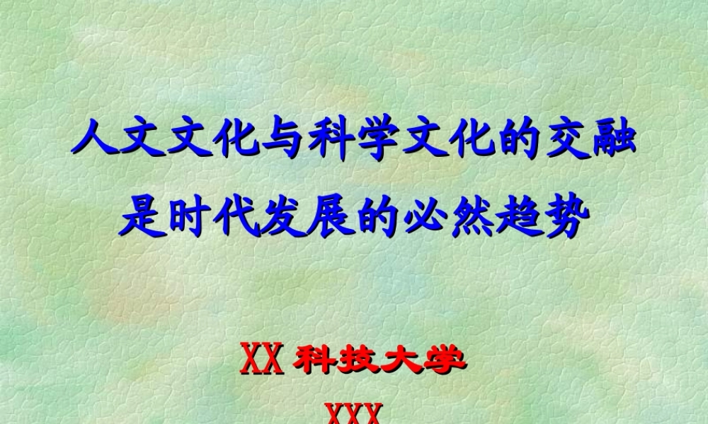 人文文化与科学文化的交融7sdgg.ppt