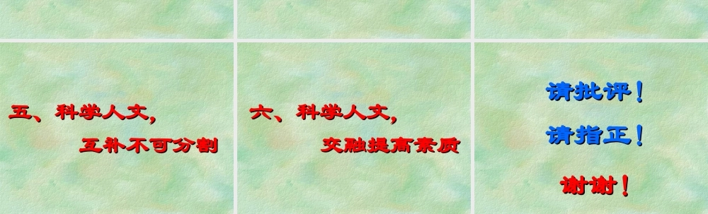 人文文化与科学文化的交融7sdgg.ppt