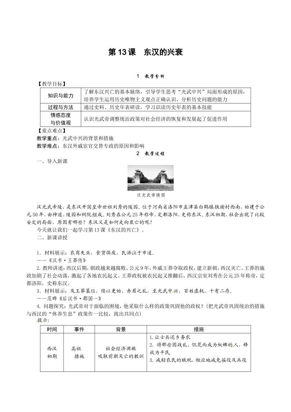 人教版七年级历史上册教案：第13课 东汉的兴衰.doc_第1页