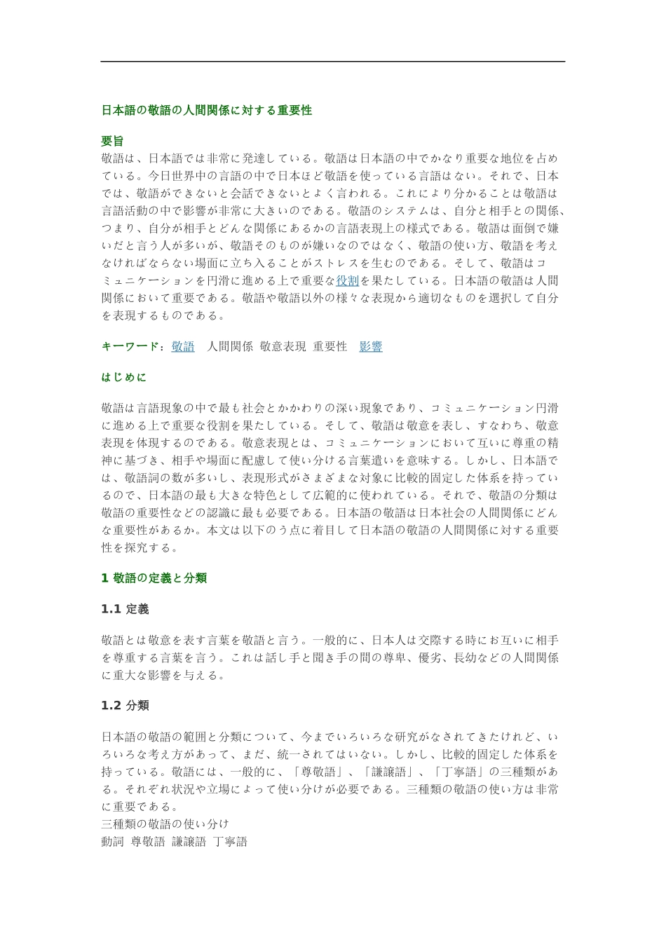 日本语の敬语の人间関系に対する重要性.docx_第1页