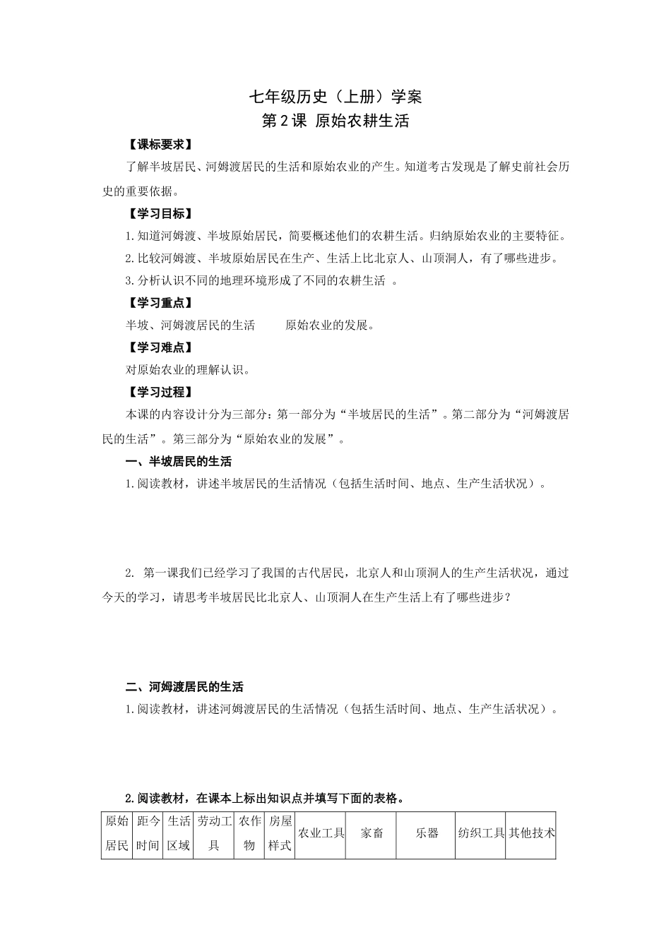 人教版七年级历史上册学案：第2课原始农耕生活.doc_第1页