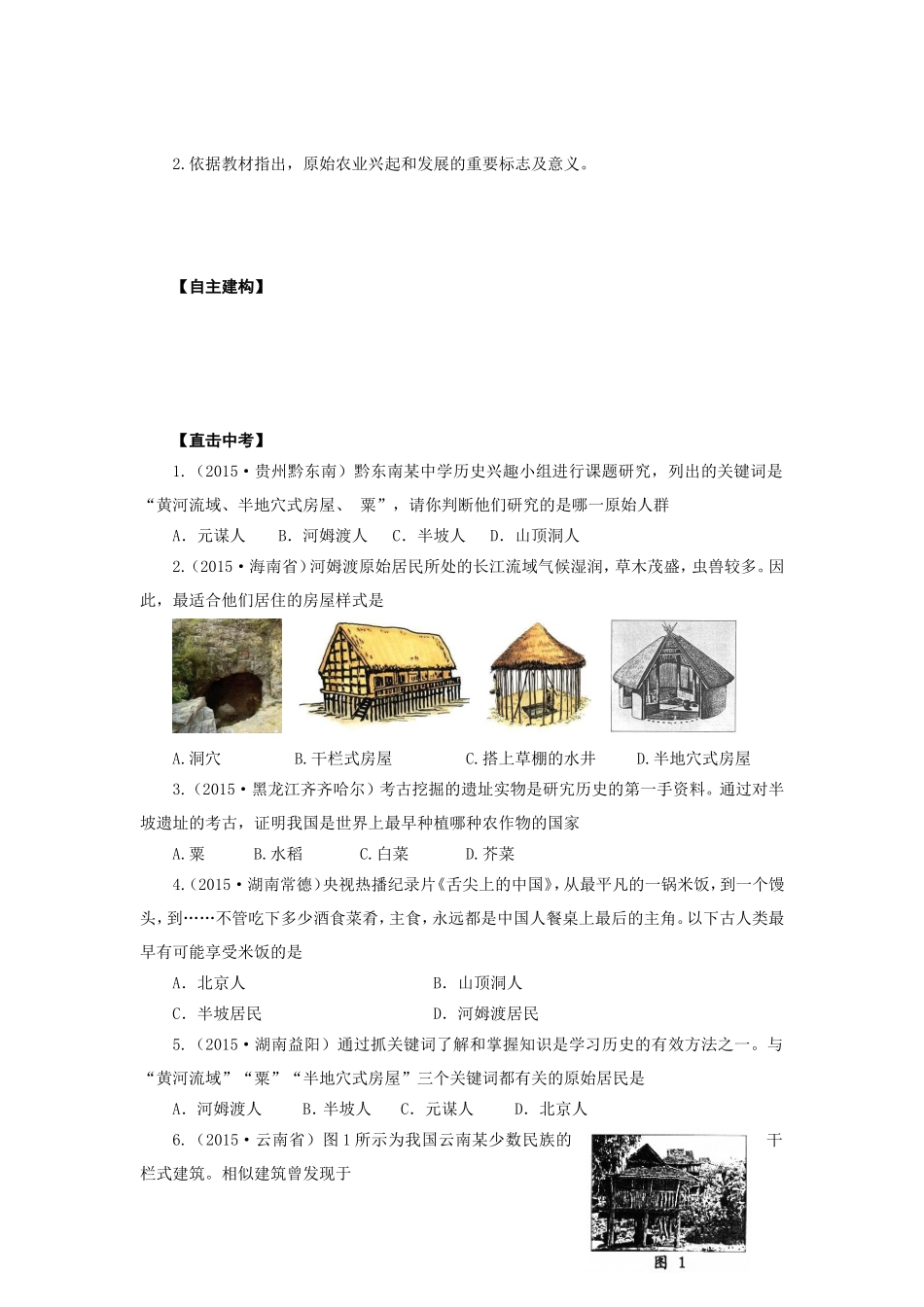 人教版七年级历史上册学案：第2课原始农耕生活.doc_第3页