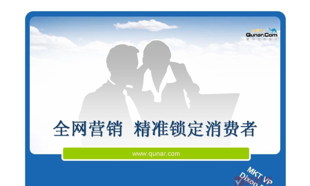 全网营销__精准锁定消费者——戴政jpdpf.ppt