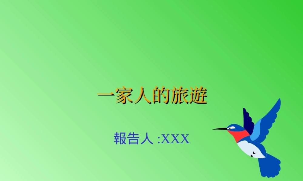 一家人的旅游ms768.ppt