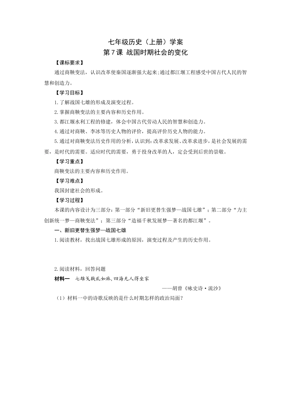 人教版七年级历史上册学案：第7课战国时期社会的变化.doc_第1页