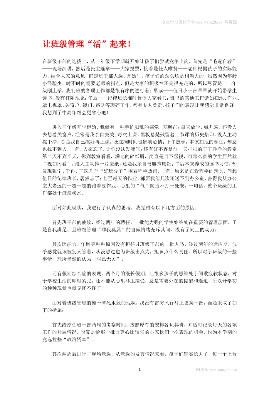 让班级管理“活”起来！.doc_第1页