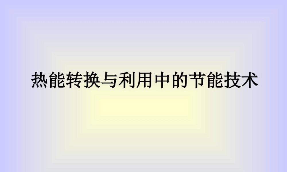 热能转换与利用中的节能技术kdzqc.ppt