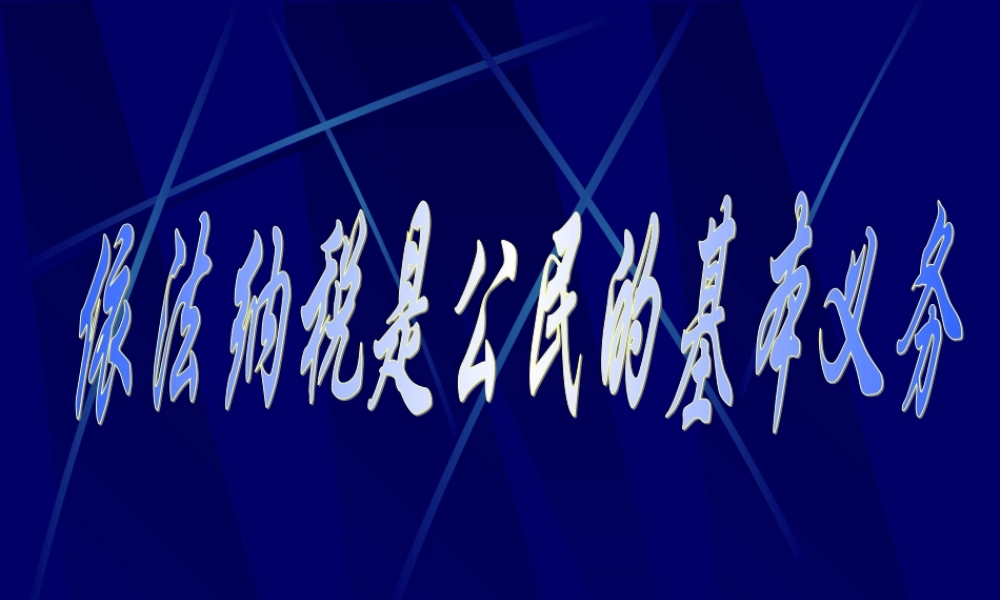 依法纳税是公民的基本义务uhpya.ppt