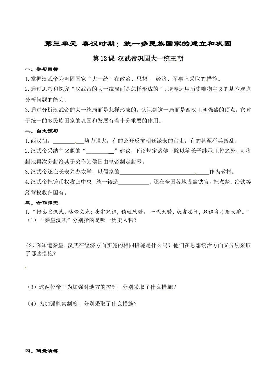 人教版七年级历史上册学案：第12课 汉武帝巩固大一统王朝.doc_第1页