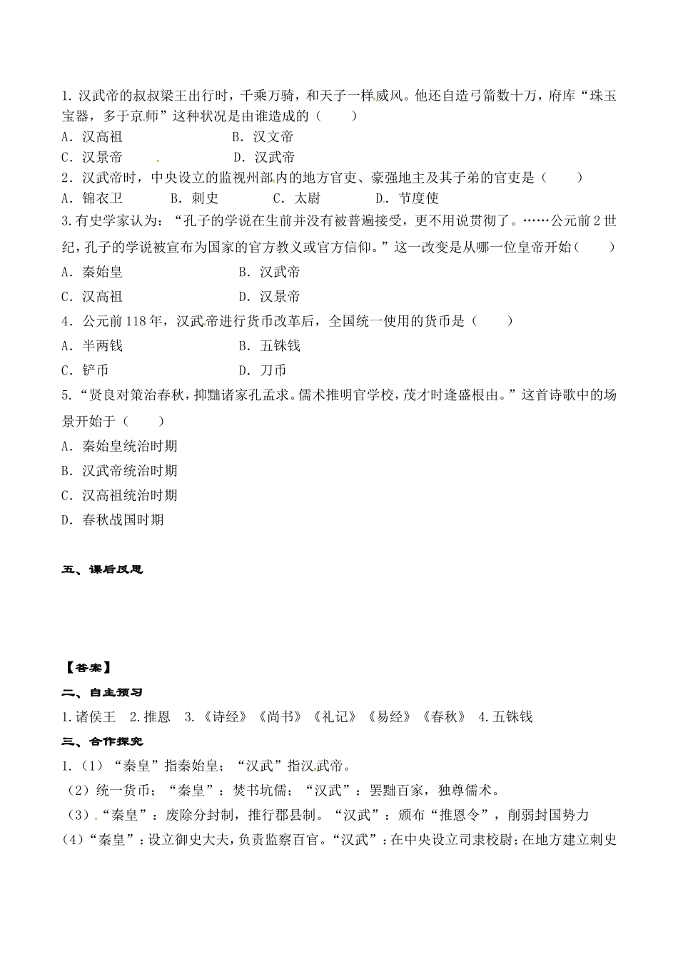 人教版七年级历史上册学案：第12课 汉武帝巩固大一统王朝.doc_第2页