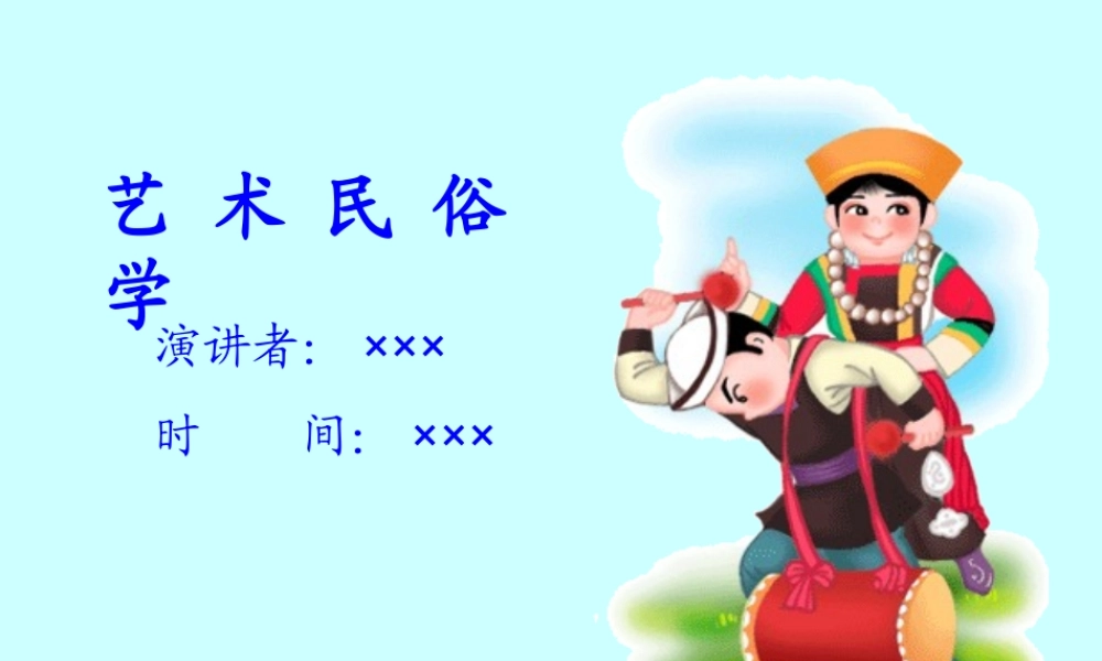 艺术民俗学.ppt