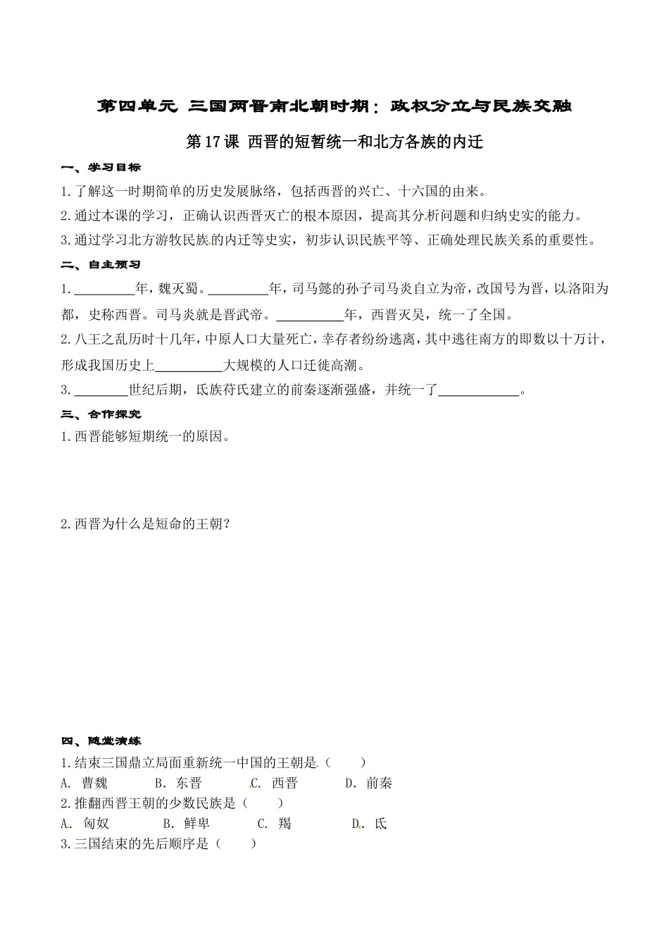 人教版七年级历史上册学案：第17课 西晋的短暂统一和北方各族的内迁.doc_第1页