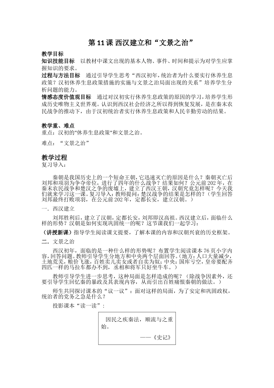 人教版历史七年级上册-第11课西汉建立和“文景之治”教案.doc_第1页