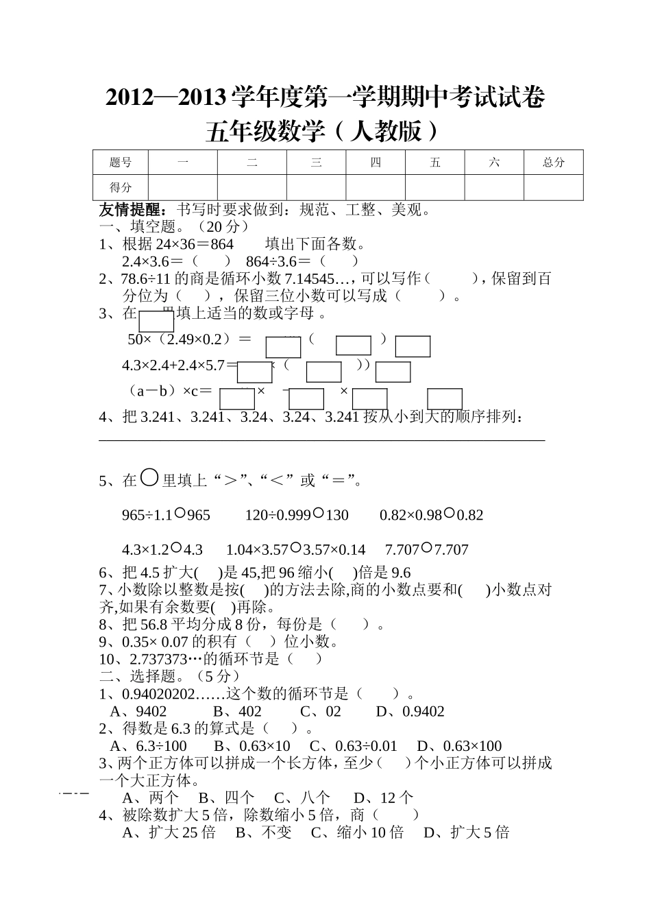 人教版五年级上册数学期中试卷4.doc_第1页