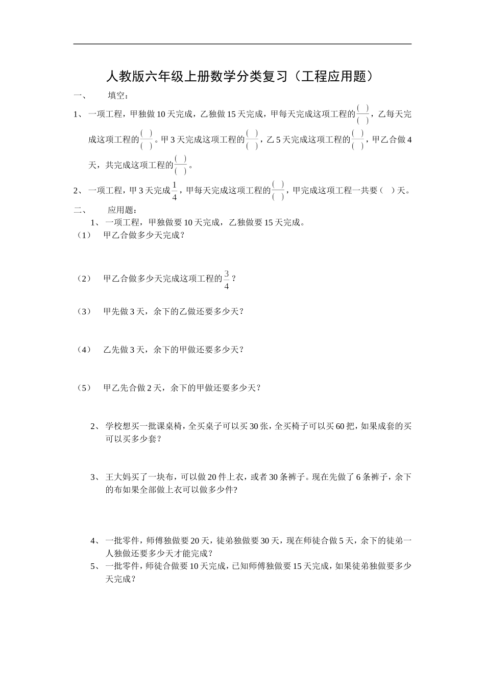 人教版六年级上册数学工程应用题总复习.doc_第1页
