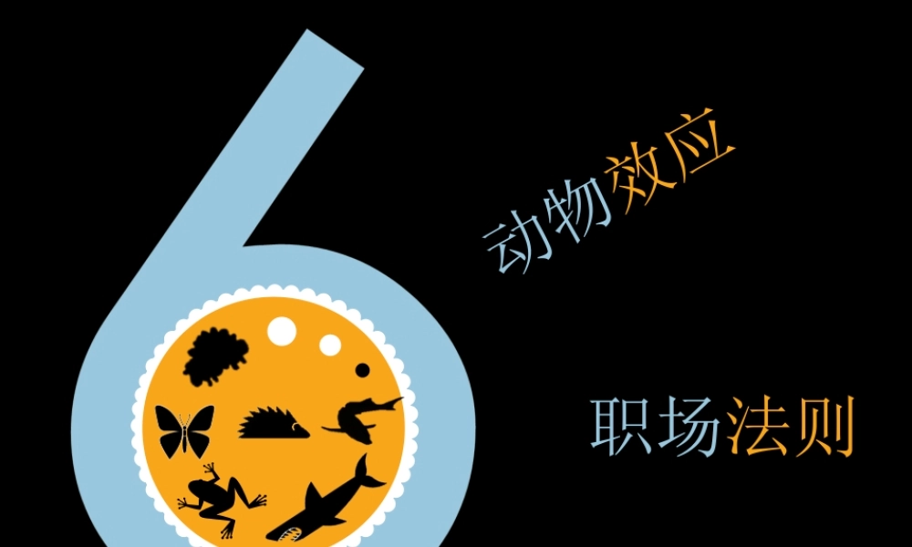 培训师常讲的6个“效应”slq27.ppt