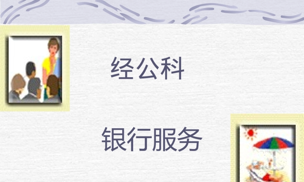 银行服务.ppt