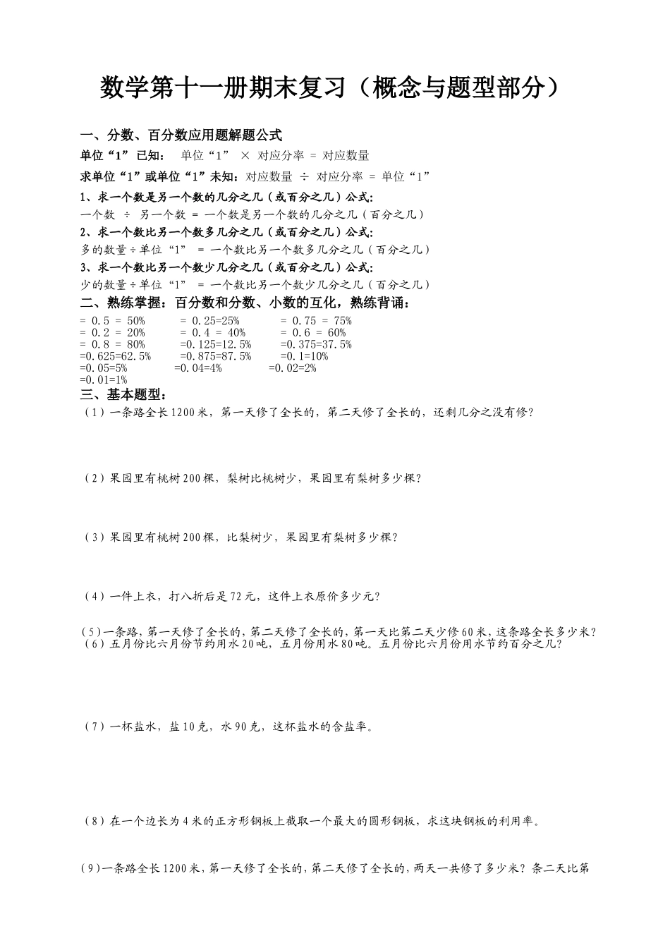 人教版六年级上册数学易错题难题练习题3.doc_第1页