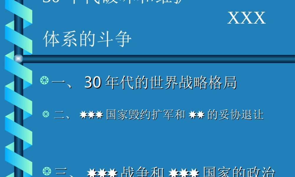 破坏和维护凡尔赛体系的斗争5smq2.ppt