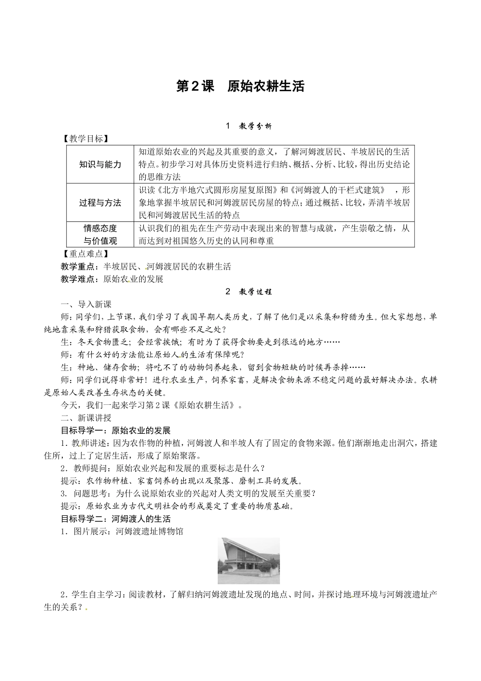人教版七年级历史上册教案：第02课 原始农耕生活.doc_第1页