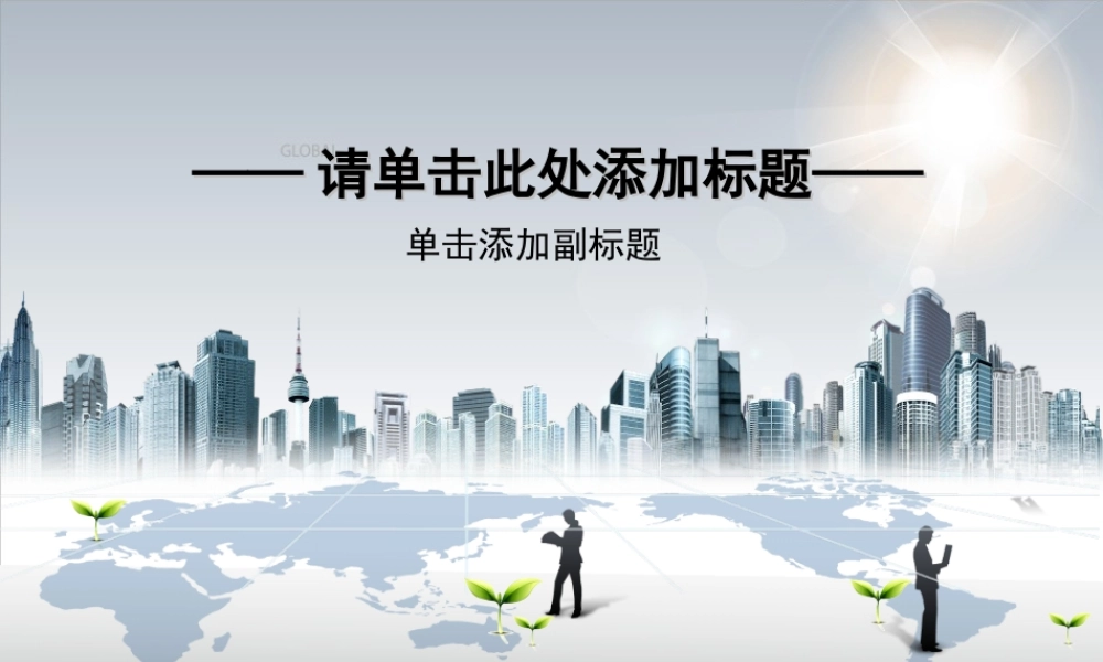 银色清新都市.ppt