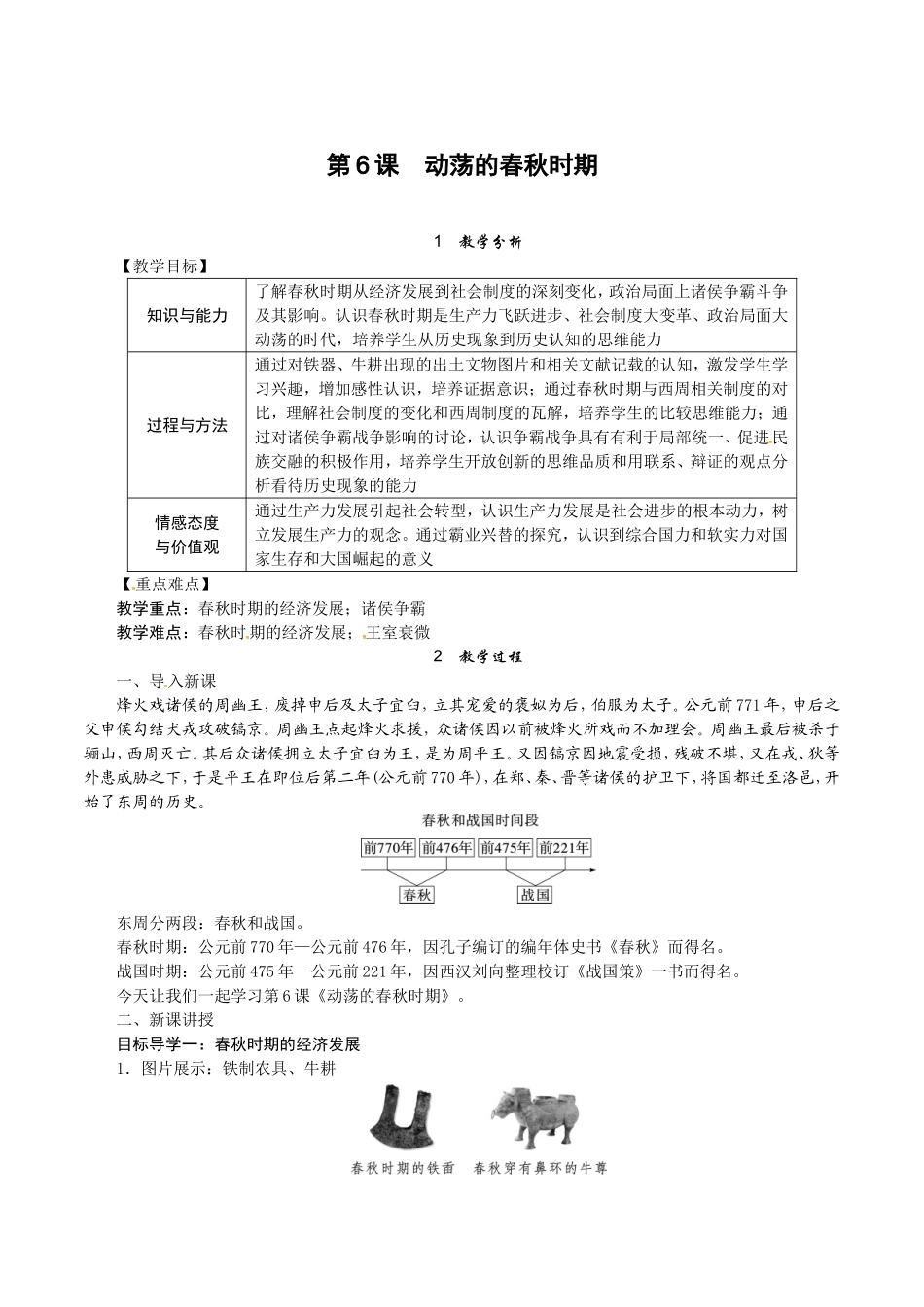 人教版七年级历史上册教案：第06课 动荡的春秋时期.doc_第1页
