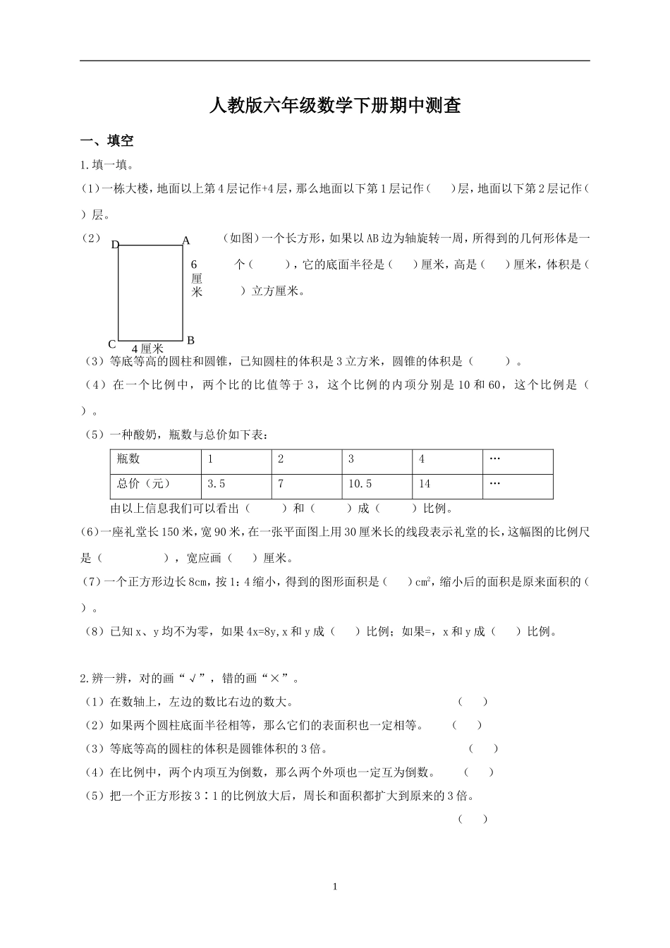 人教版小学六年级下学期数学期中测试题及答案.doc_第1页
