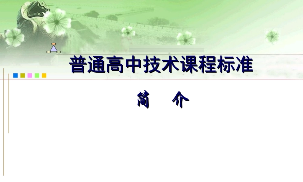 普通高中技术课程标准d2ymq.ppt