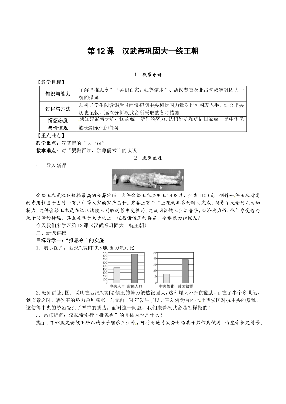 人教版七年级历史上册教案：第12课 汉武帝巩固大一统王朝.doc_第1页